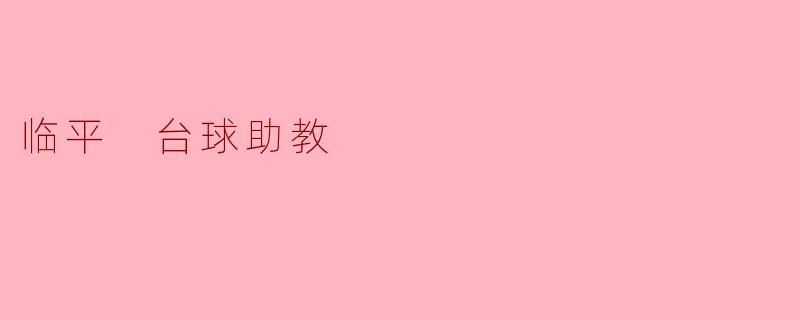 临平 台球助教